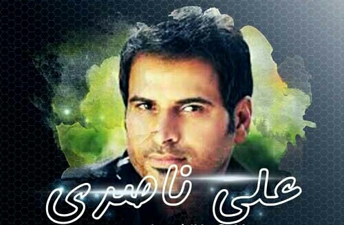 علی ناصری مه دیر به عشقت رسیدوم